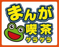 ゲラゲラ柏店 千葉県 ネットカフェ イマナラ